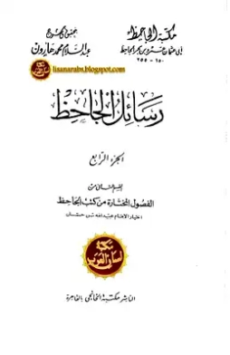 رسائل الجاحظ 4 Free Download By Linkaty.us - Best URL 