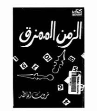 الزمن الممزق Free Download By Linkaty.us - Best URL Sho