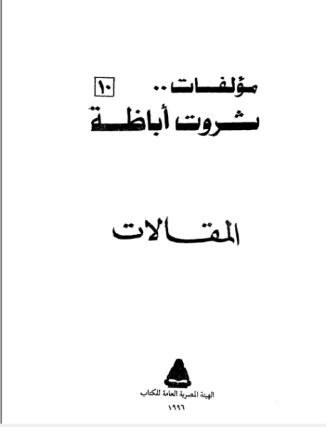 مؤلفات ثروت أباظة : المقالات