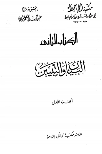 البيان والتبيين : مقدمة مجلد 1