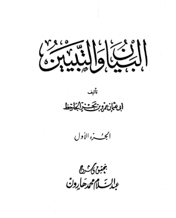 البيان والتبيين : المجلد الأول