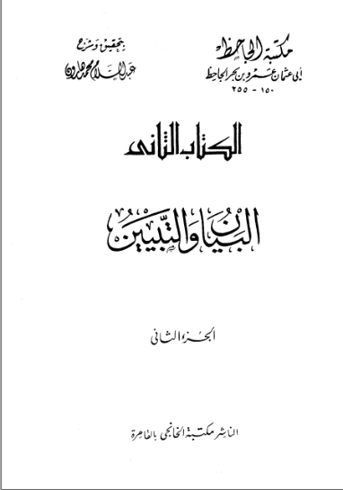 البيان والتبيين : المجلد الثاني