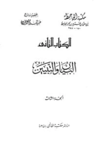 البيان والتبيين : المجلد الثالث