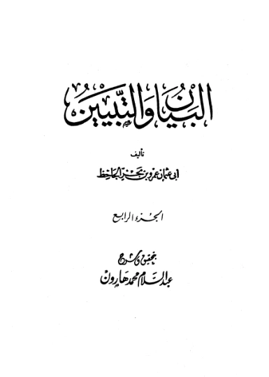 البيان والتبيين : المجلد الرابع
