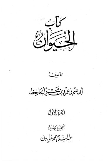الحيوان : الجزء الأول
