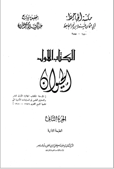 الحيوان : الجزء الثاني