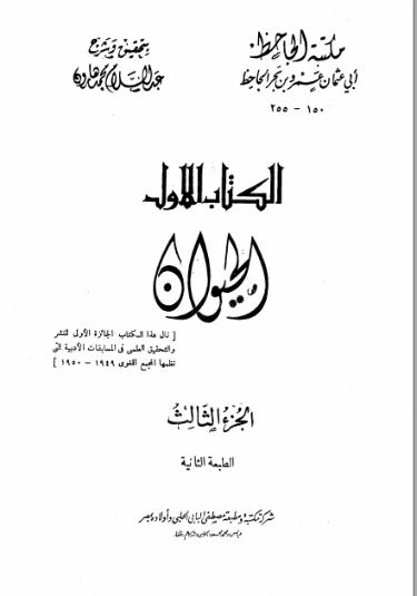الحيوان : الجزء الثالث
