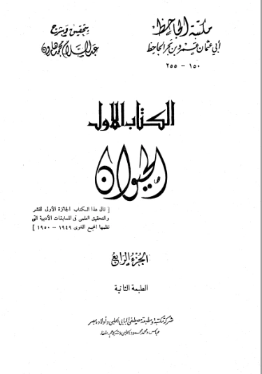 الحيوان : الجزء الرابع