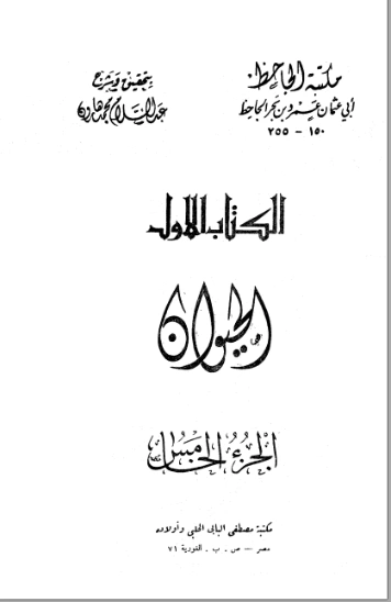 الحيوان : الجزء الخامس