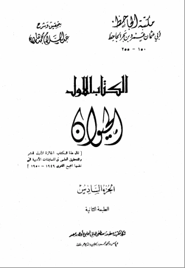 الحيوان : الجزء السادس