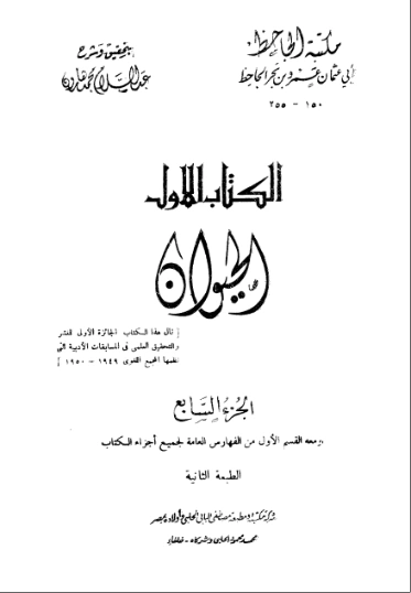 الحيوان : الجزء السابع