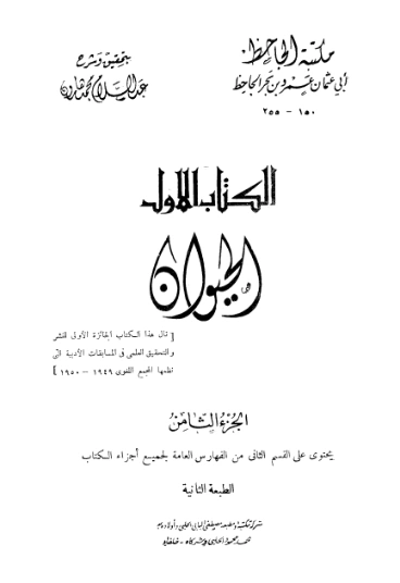 الحيوان : الجزء الثامن