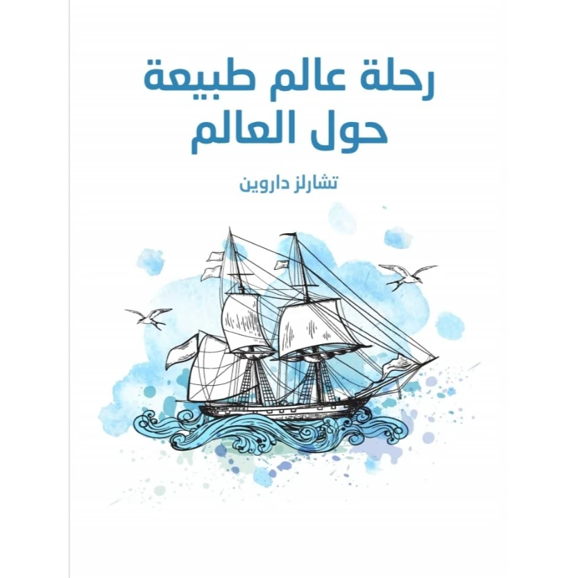 رحلة عالم طبيعة حول العالم