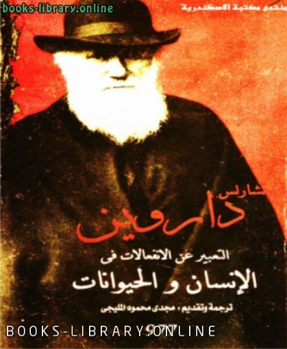 التعبير عن العواطف عند الانسان و الحيوانات