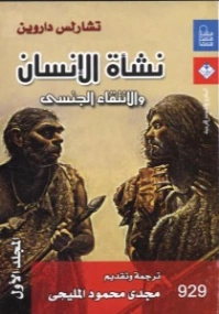 نشأة الإنسان والإنتقاء الجنسي : المجلد الأول