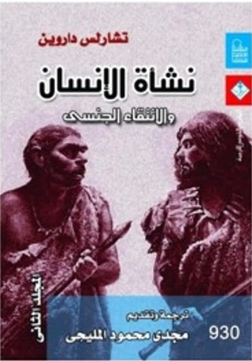 نشأة الإنسان والإنتقاء الجنسي : المجلد الثاني