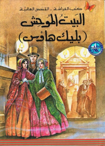 البيت الموحش Free Download By Linkaty.us - Best URL Sho