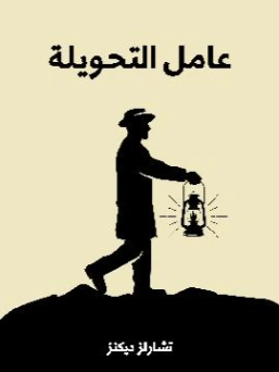 عامل التحويلة Free Download By Linkaty.us - Best URL Sh