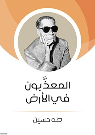 المعذبون في الأرض Free Download By Linkaty.us - Best UR