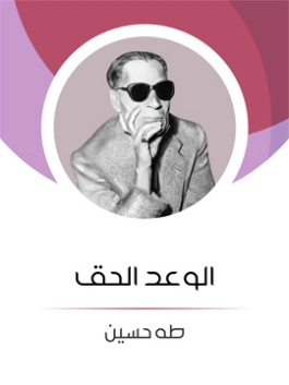 الوعد الحق Free Download By Linkaty.us - Best URL Short