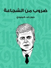 ضروب من الشجاعة Free Download By Linkaty.us - Best URL 