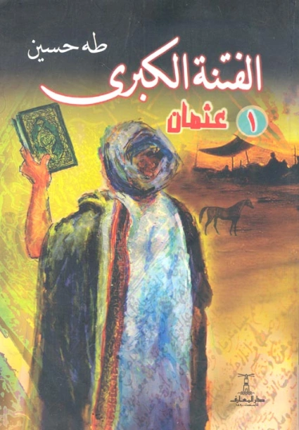 الفتنة الكبرى الجزء الأول : عثمان