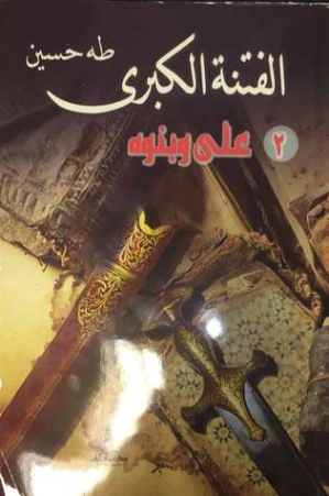 الفتنة الكبرى الجزء الأول : علي وبنوه