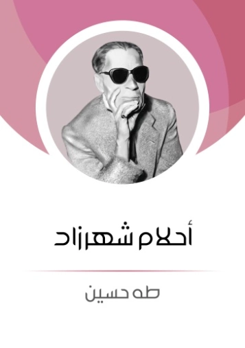 أحلام شهرزاد Free Download By Linkaty.us - Best URL Sho