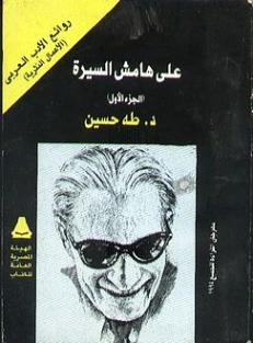 على هامش السيرة الجزء الأول