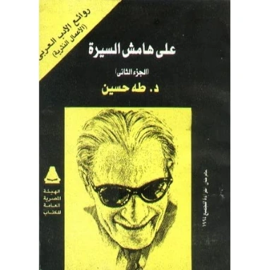 على هامش السيرة الجزء الثاني