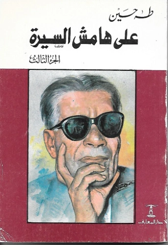 على هامش السيرة ـ الجزء الثالث
