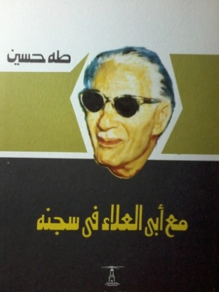مع أبي العلاء في سجنه طه حسين