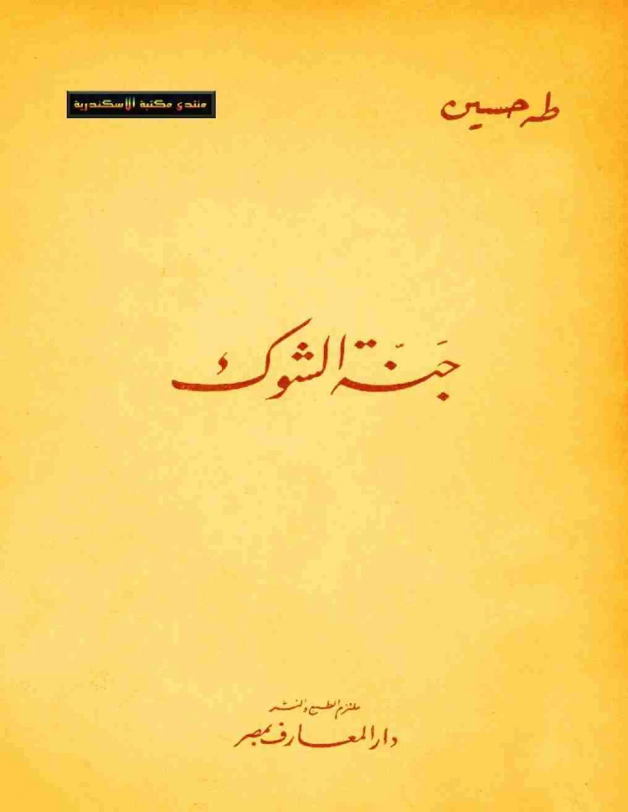جنة الشوك Free Download By Linkaty.us - Best URL Shorte طه حسين