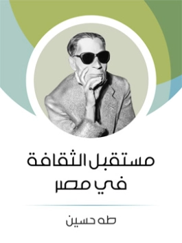 مستقبل الثقافة في مصر طه حسين