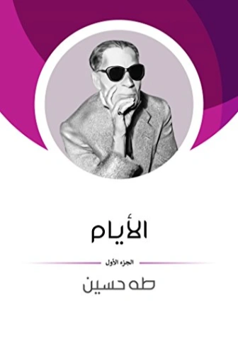 الأيام : الجزء الأول Free Download By Linkaty.us - Best طه حسين