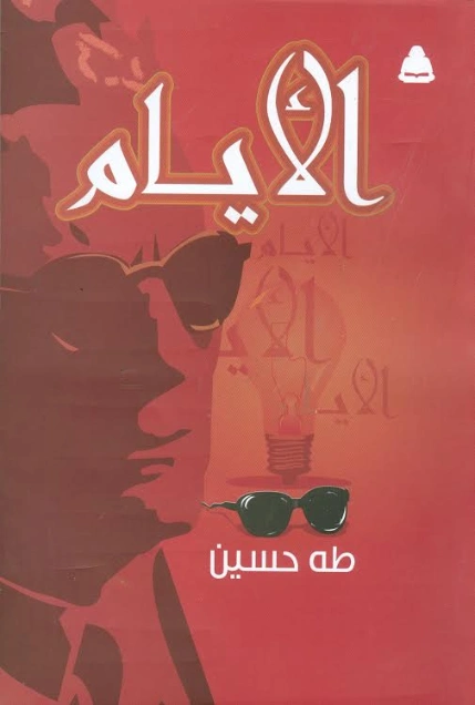 الأيام Free Download By Linkaty.us - Best URL Shortenin طه حسين