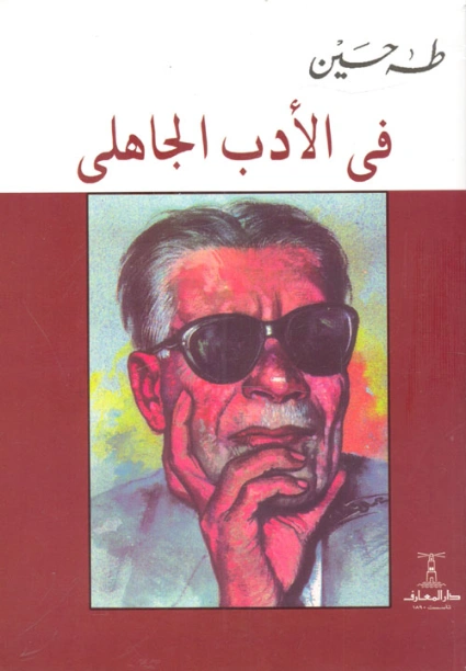 في الأدب الجاهلي Free Download By Linkaty.us - Best URL طه حسين