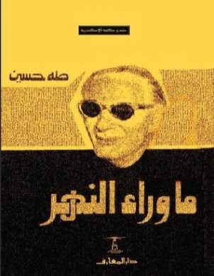 ما وراء النهر Free Download By Linkaty.us - Best URL Sh طه حسين