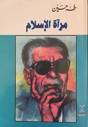 مرآة الإسلام Free Download By Linkaty.us - Best URL Sho طه حسين