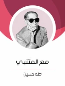 مع المتنبي Free Download By Linkaty.us - Best URL Short طه حسين