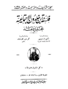 فلسفة ابن خلدون الاجتماعية طه حسين