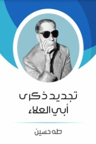 تجديد ذكرى أبي العلاء طه حسين