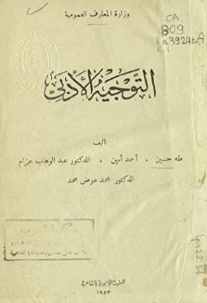 التوجيه الأدبي Free Download By Linkaty.us - Best URL S طه حسين