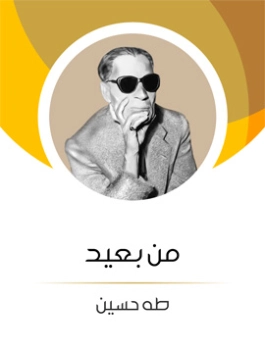 من بعيد Free Download By Linkaty.us - Best URL Shorteni طه حسين