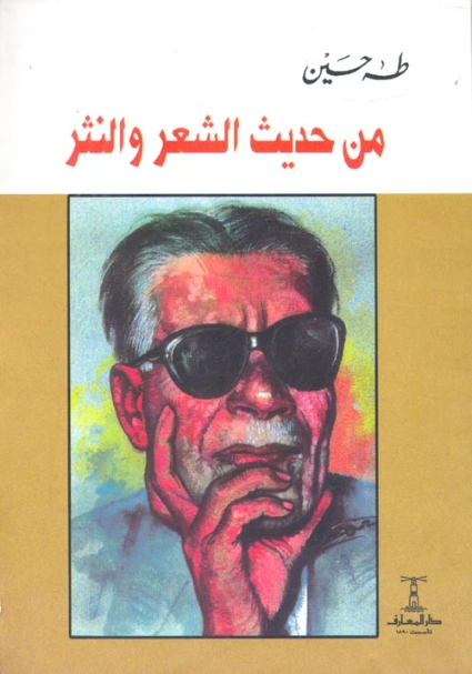 من حديث الشعر والنثر Free Download By Linkaty.us - Best طه حسين
