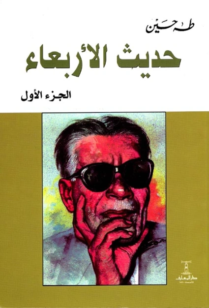 حديث الأربعاء : الجزء الأول طه حسين