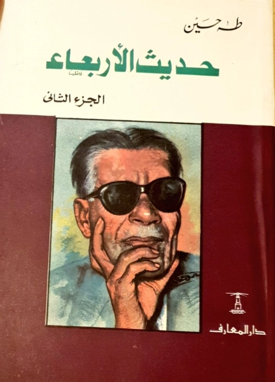 حديث الأربعاء : الجزء الثاني طه حسين