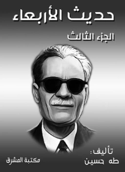 حديث الأربعاء : الجزء الثالث طه حسين