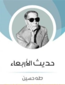 حديث الأربعاء Free Download By Linkaty.us - Best URL Sh طه حسين
