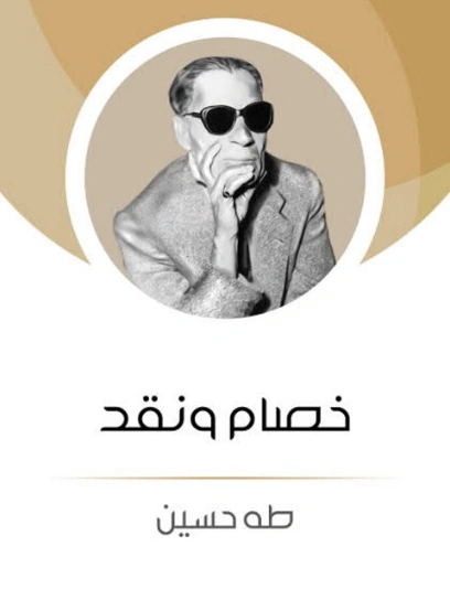 خصام و نقد Free Download By Linkaty.us - Best URL Short طه حسين